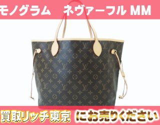 ヴィトンのネヴァーフルはもう古い？バッグの魅力を伝えたい！